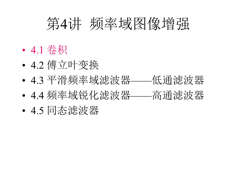 第4讲频率域图像增强.ppt_第1页