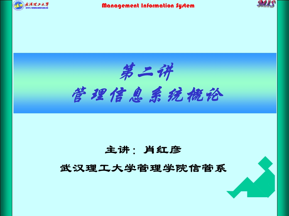 第二讲 管理信息系统概论.ppt_第1页