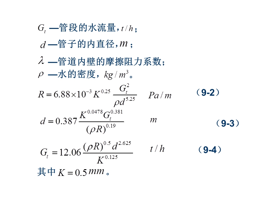 第一讲热水网路水力计算与实验.ppt_第3页