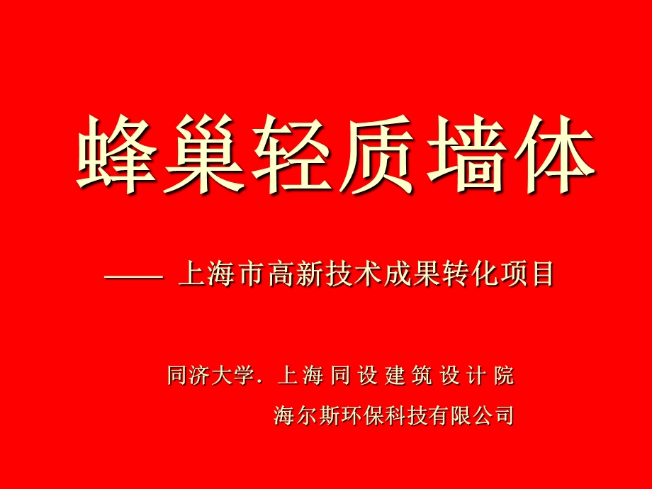 《蜂巢轻质墙体》PPT课件.ppt_第1页