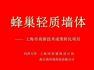 《蜂巢轻质墙体》PPT课件.ppt