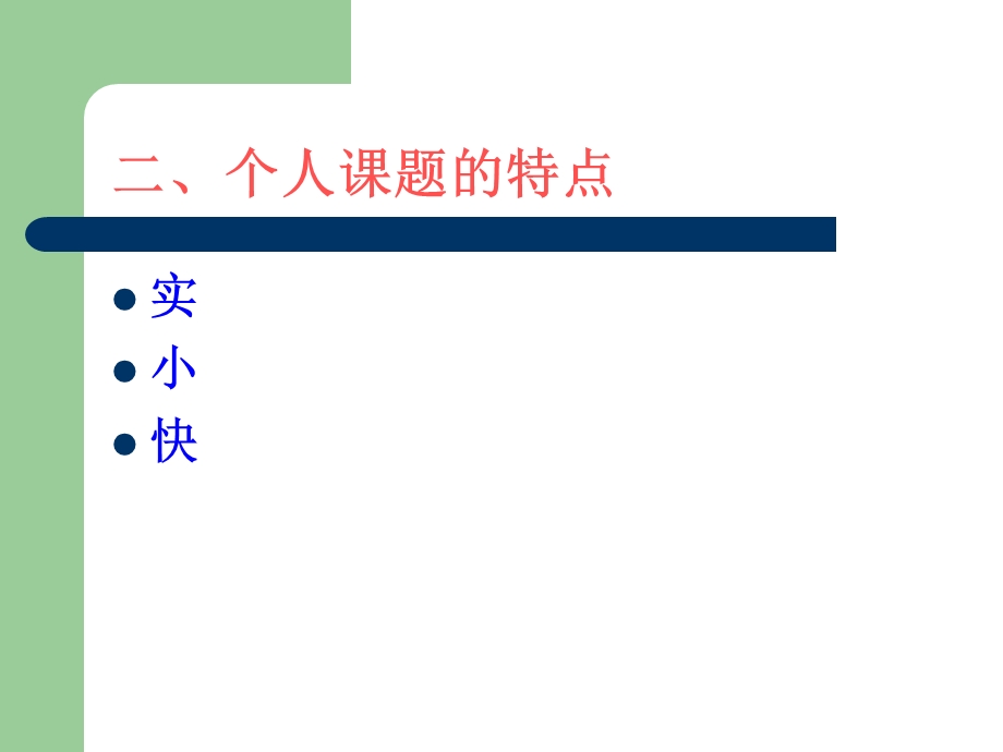 个人课题的研究(大许中学).ppt_第3页