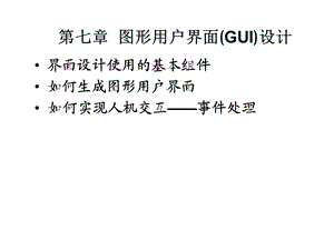 【教学课件】第七章图形用户界面(GUI)设计.ppt