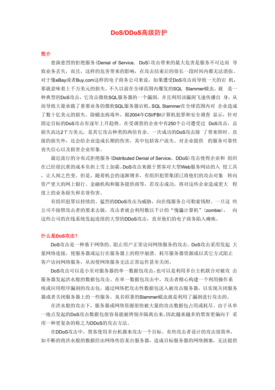 DoS与DDoS高级防护白皮书.docx_第1页