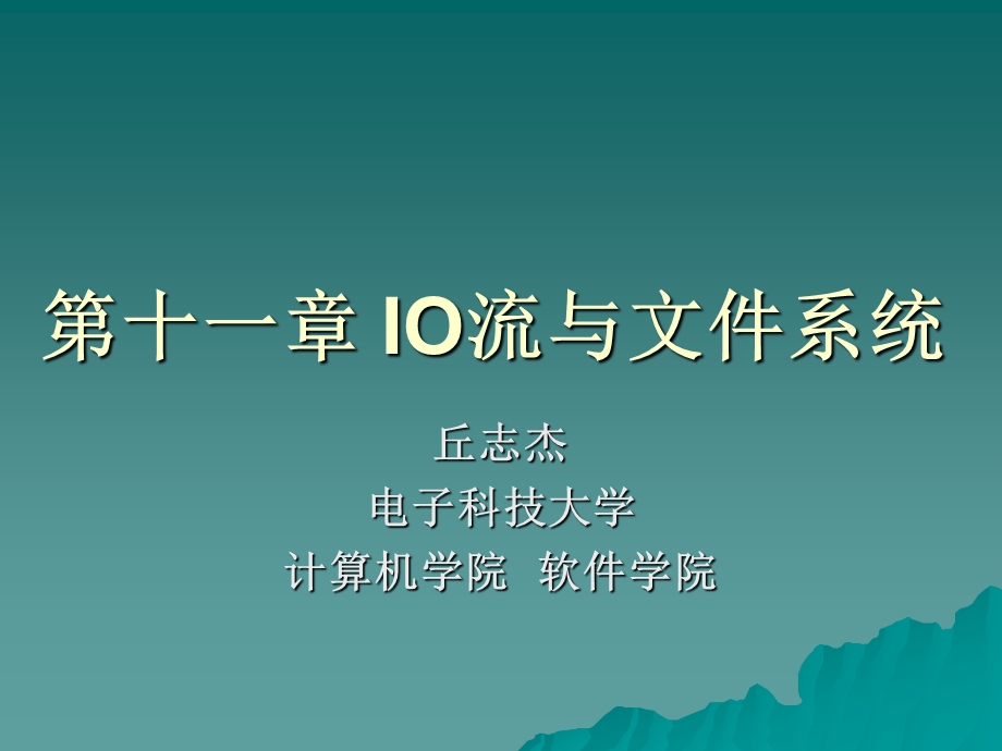 第十一章IO流与文件系统.ppt_第1页