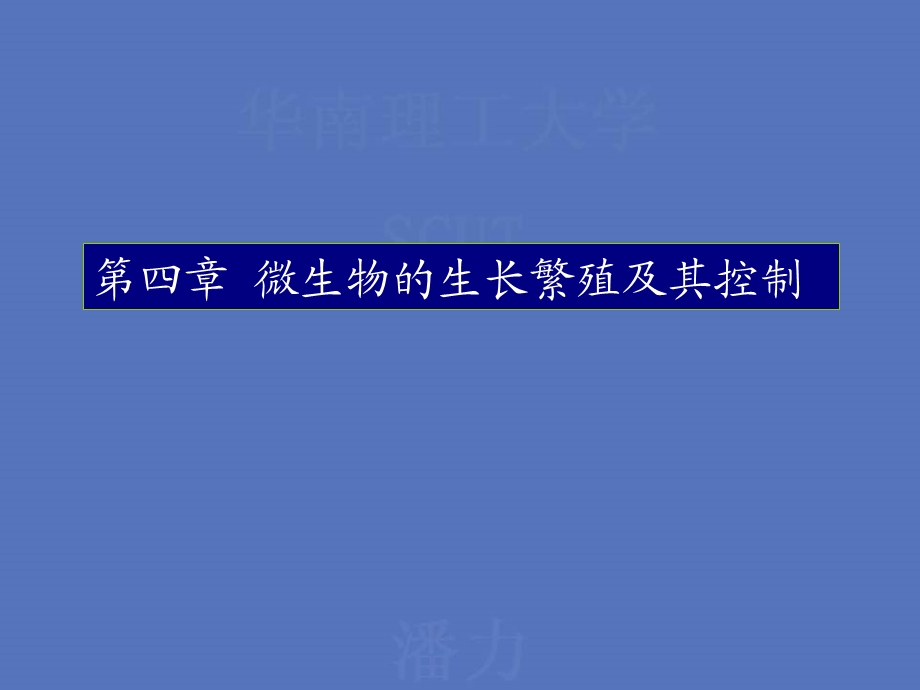 【教学课件】第四章微生物的生长繁殖及其控制.ppt_第1页