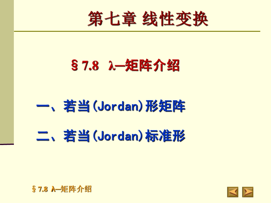 一若当Jordan形矩阵.ppt_第1页