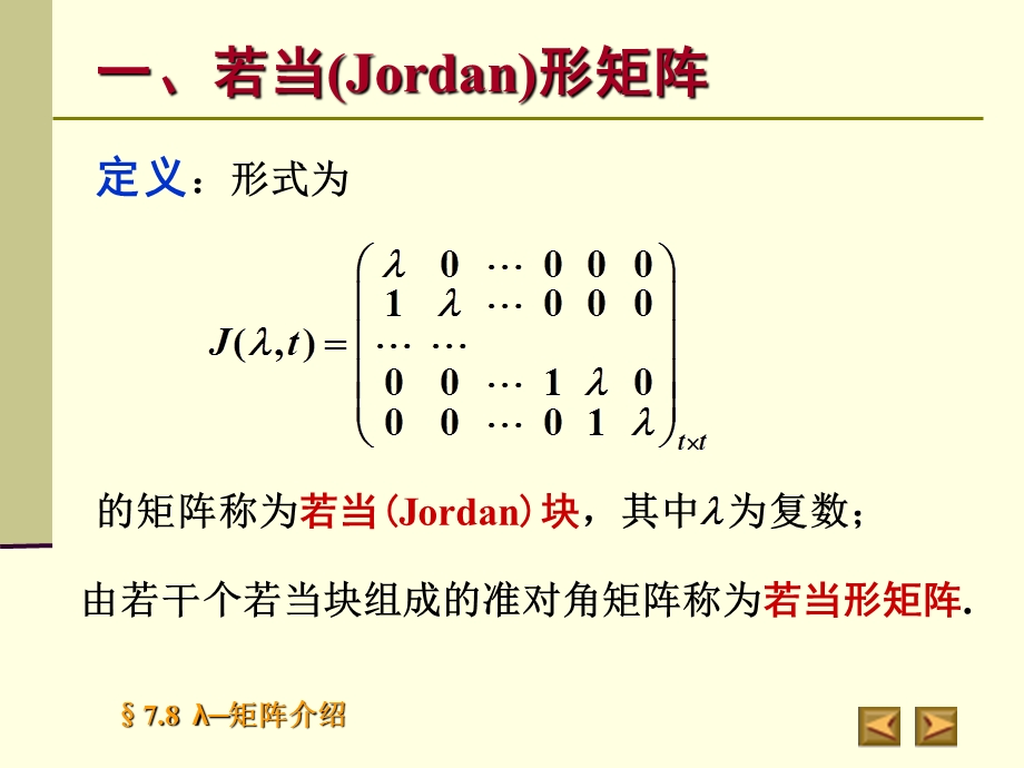 一若当Jordan形矩阵.ppt_第3页