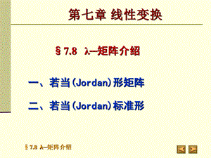 一若当Jordan形矩阵.ppt