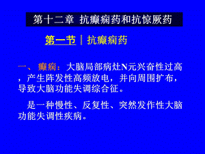 【教学课件】第十二章抗癫痫药和抗惊厥药.ppt