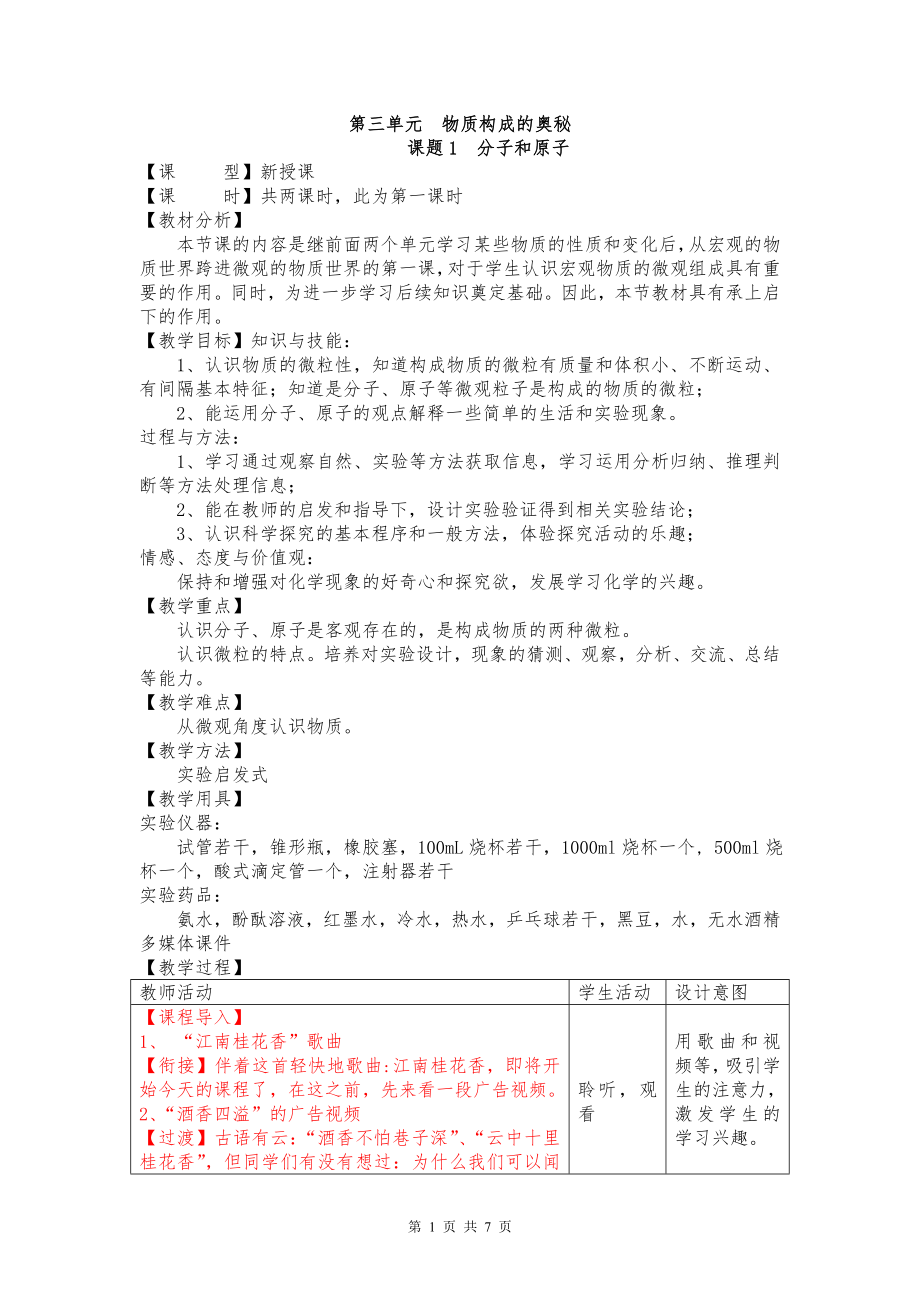 课题1子和原子教学设计.doc_第1页