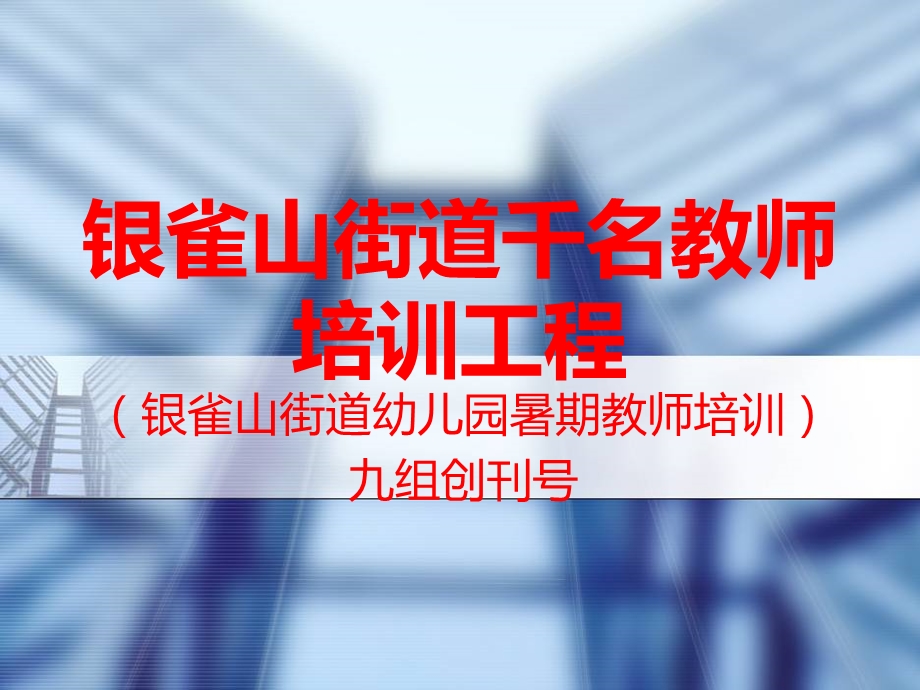 银雀山街道千名教师培训工程.ppt_第1页