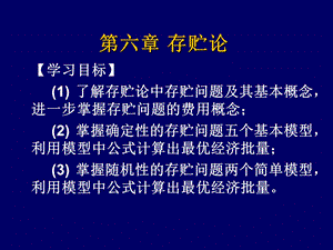 【教学课件】第六章存贮论.ppt