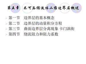 不可压缩流体二维边界层概述.ppt