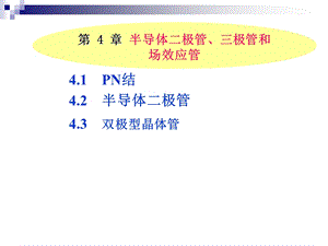 【教学课件】第4章半导体二极管、三极管和场效应管.ppt