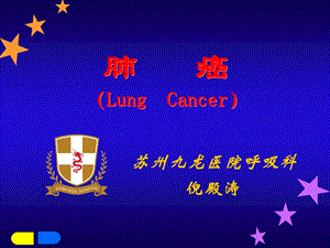 肺癌LungCancerppt课件.ppt