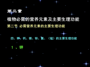 【教学课件】第二章必需元素-K.ppt