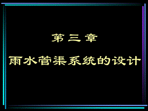 排水管网第3章.ppt