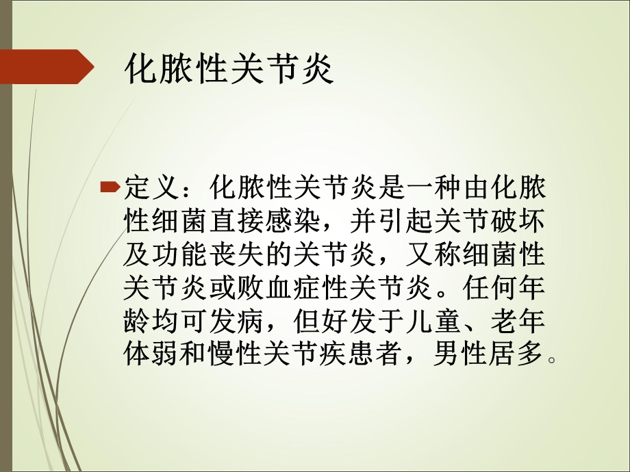 《组化脓性关节炎》PPT课件.ppt_第2页