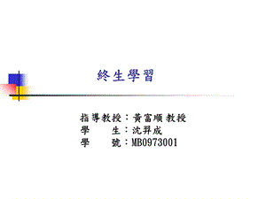 《终生学习》PPT课件.ppt