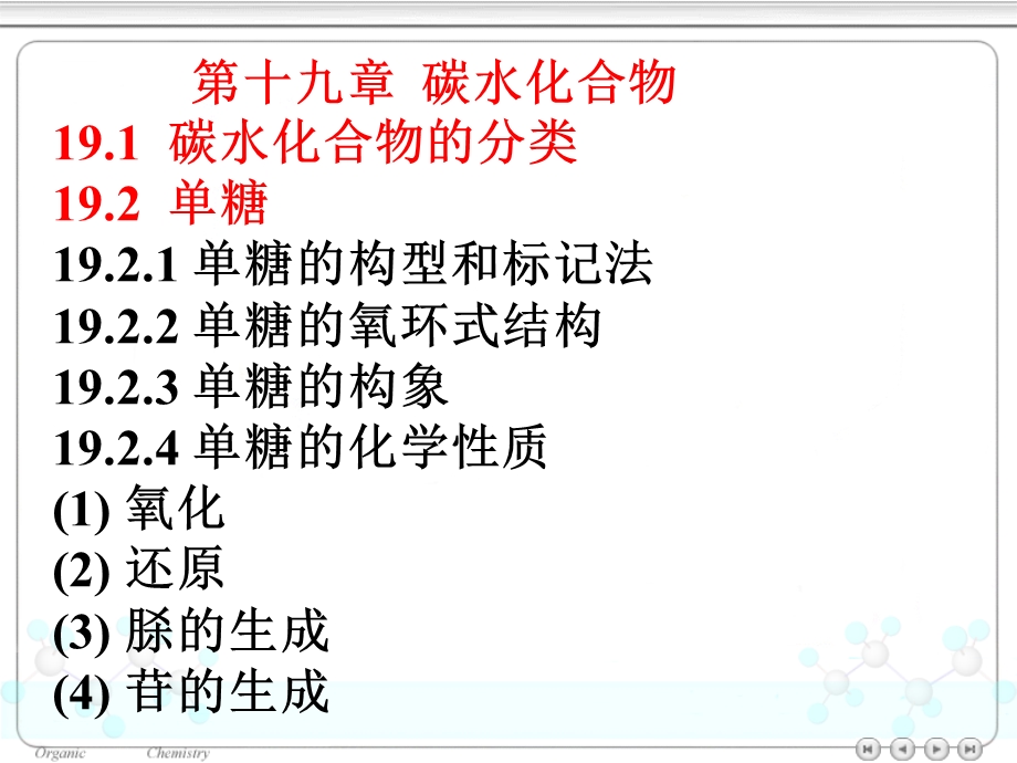 第十九章碳水化合物ppt课件.ppt_第1页