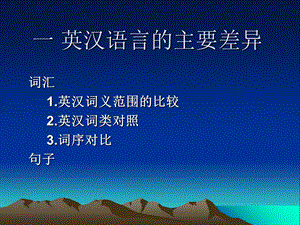 《英汉词汇差异》PPT课件.ppt