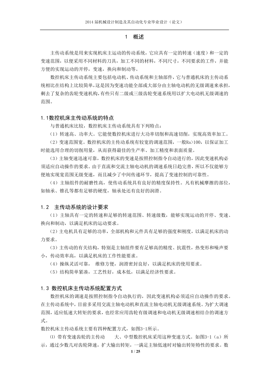 主轴箱设计.docx_第1页