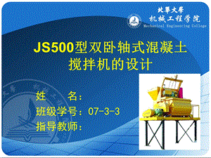 [指南]JS500型双卧轴式混凝土土搅拌机的设计开题辩论PPT.ppt