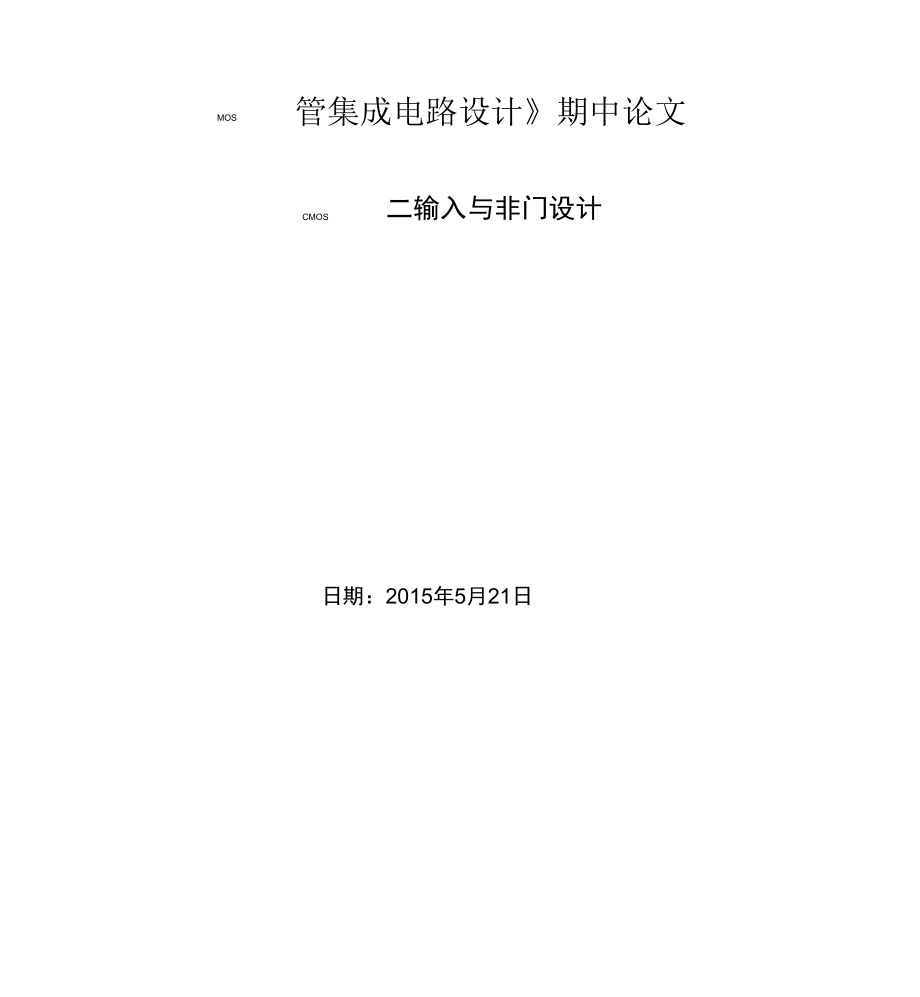 CMOS二输入与非门设计.docx_第1页