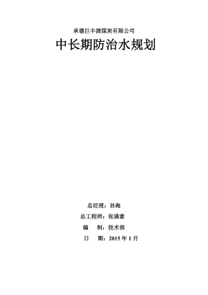 巨丰源公司中长期防治水规划.docx