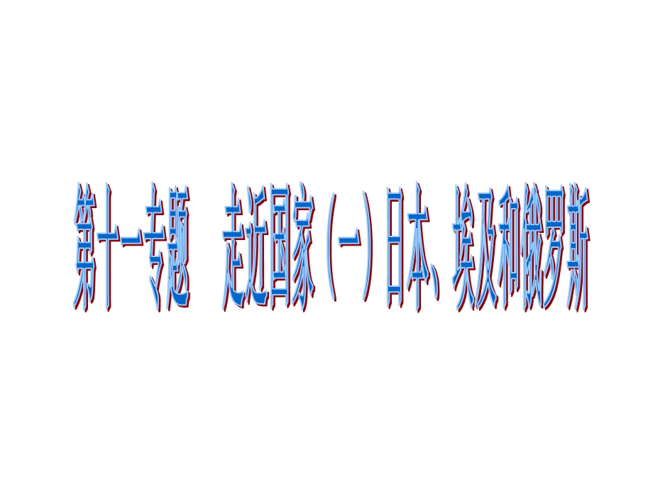 第十一专题走近国家(一)日本、埃及和俄罗斯.ppt_第1页