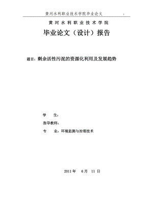 环境工程毕业设计论文剩余活性污泥的资源化利用及发展趋势.doc