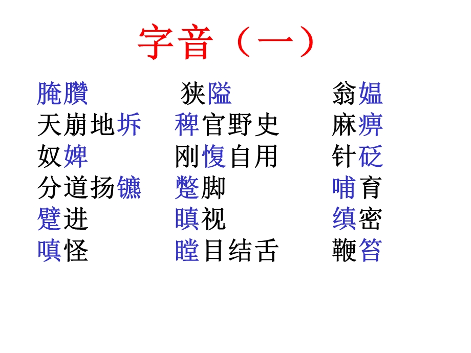 腌臢狭隘翁媪天崩地坼稗官野史麻痹奴婢刚愎.ppt_第1页