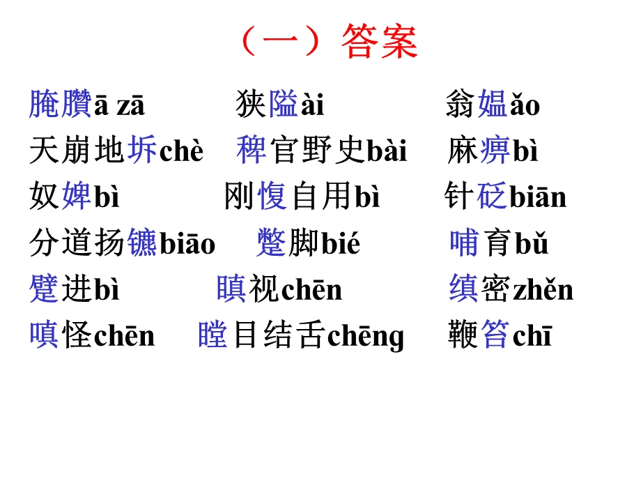 腌臢狭隘翁媪天崩地坼稗官野史麻痹奴婢刚愎.ppt_第2页