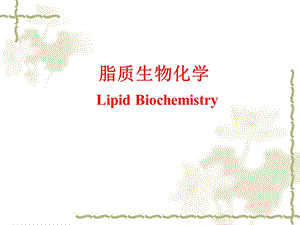 《脂生物化学》PPT课件.ppt