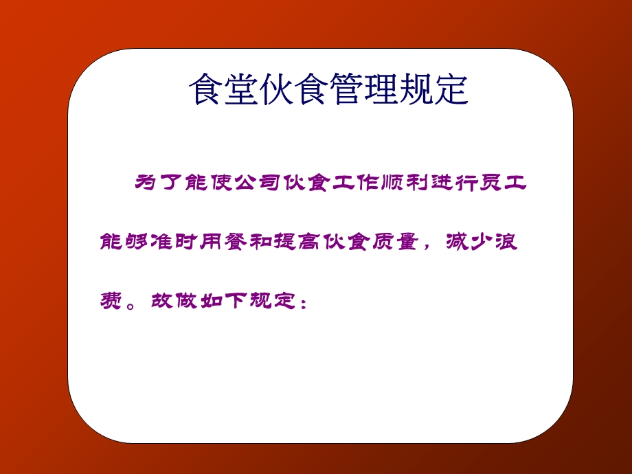 《食堂管理制》PPT课件.ppt_第1页