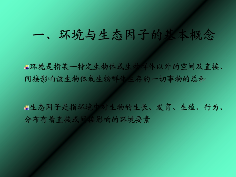 【教学课件】第八章生命与环境(新).ppt_第3页