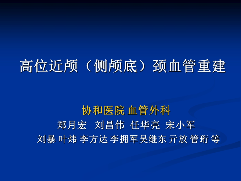 高位近颅侧颅底颈血管重建.ppt_第1页