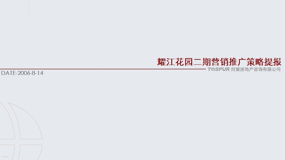 房地产策划同策上海耀江花园二期营销推广策略提报81018PPT打包.ppt_第1页