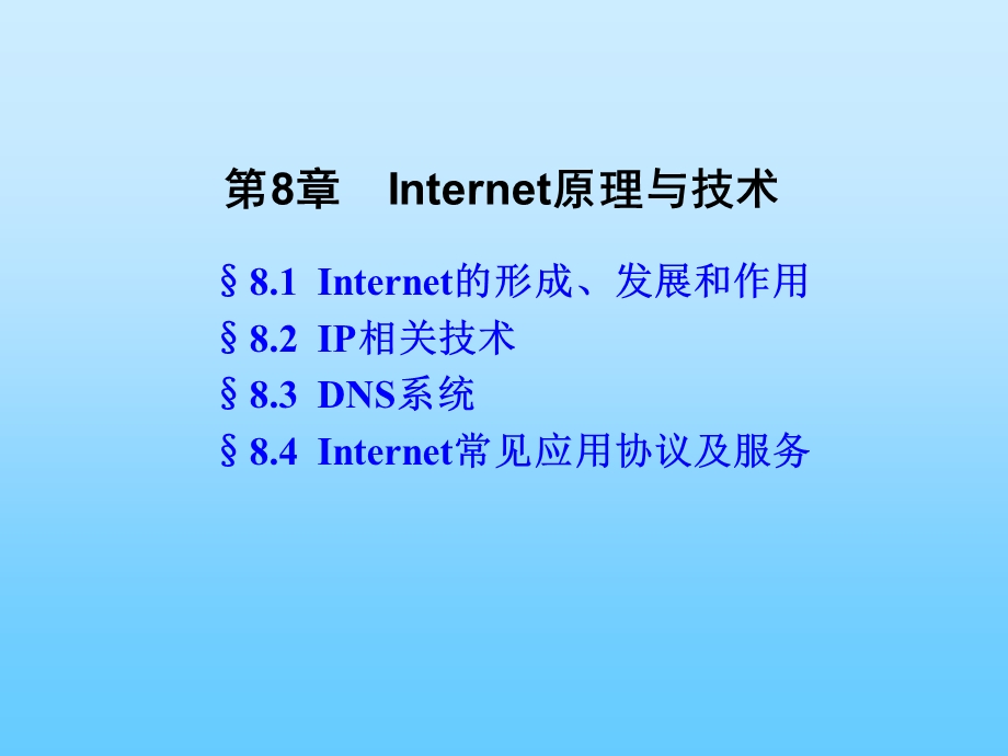 【教学课件】第8章Internet原理与技术.ppt_第1页