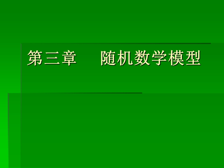 【教学课件】第三章随机数学模型.ppt_第1页