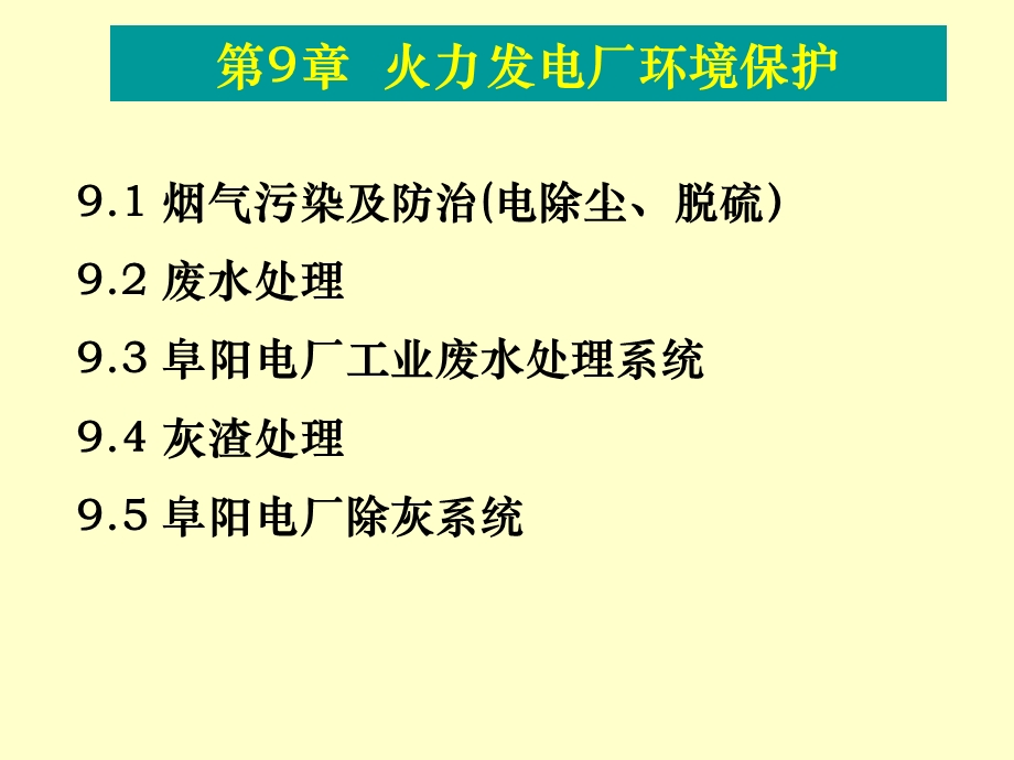 【教学课件】第9章火力发电厂环境保护.ppt_第1页