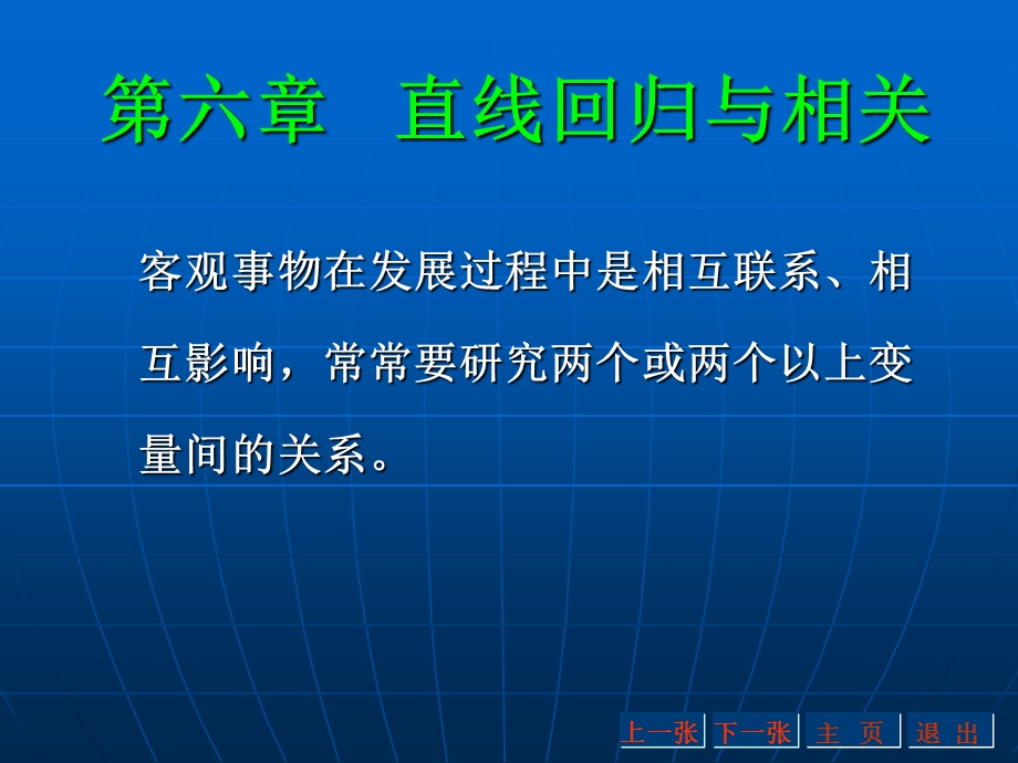 【教学课件】第六章直线回归与相关.ppt_第1页