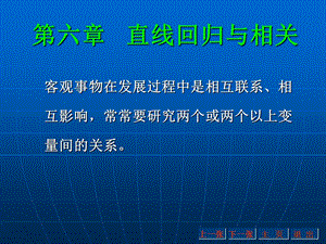 【教学课件】第六章直线回归与相关.ppt