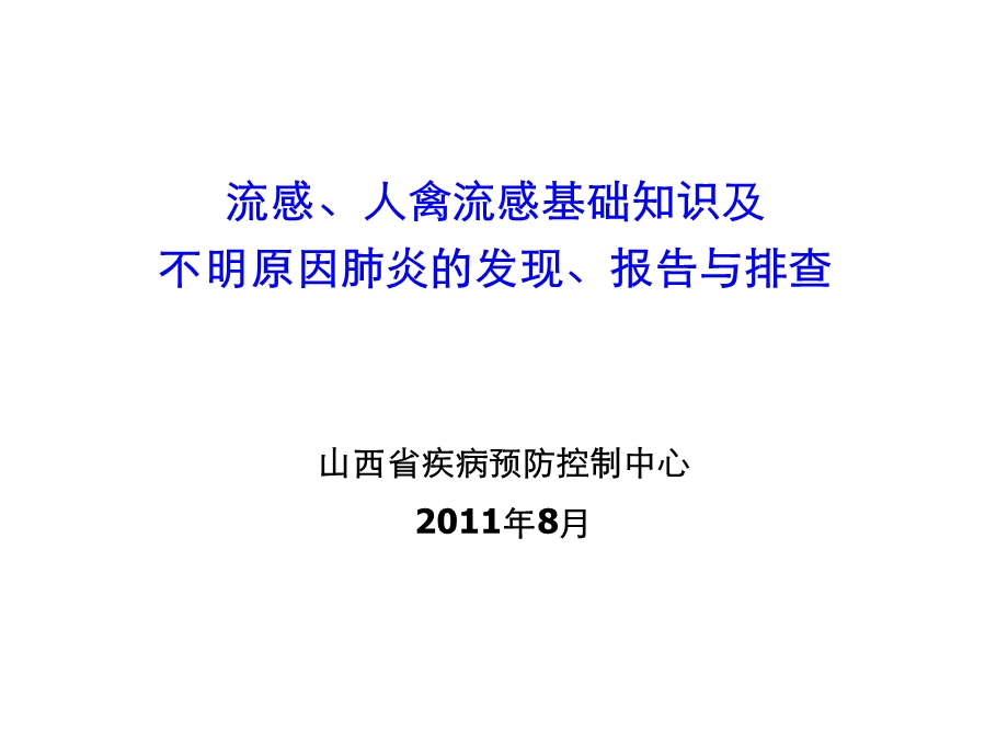 流感、人禽流感基础知识及不明原因肺炎的发现、报告与排查.ppt_第1页