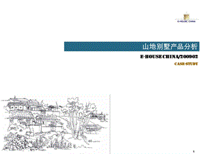 坡地别墅产品资料.ppt