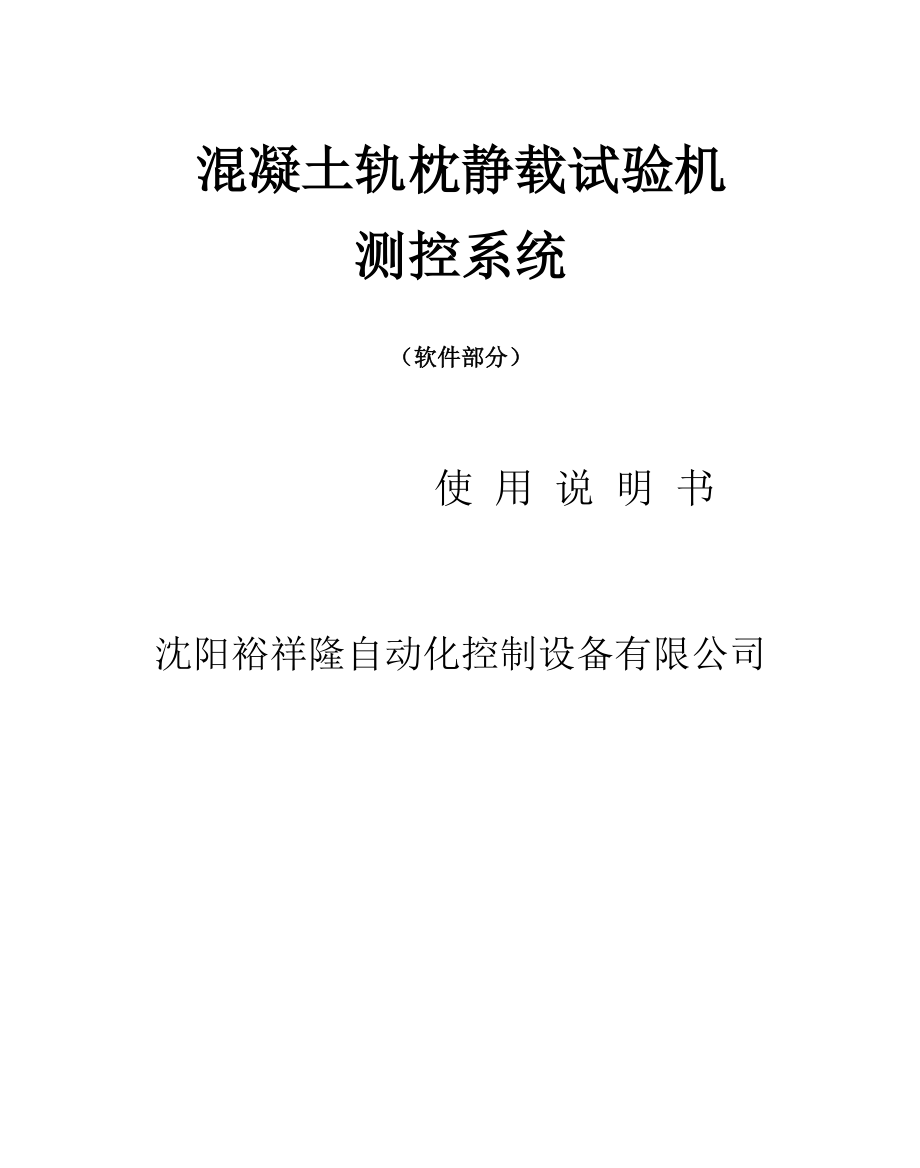 525E静载试验机操作系统.docx_第1页