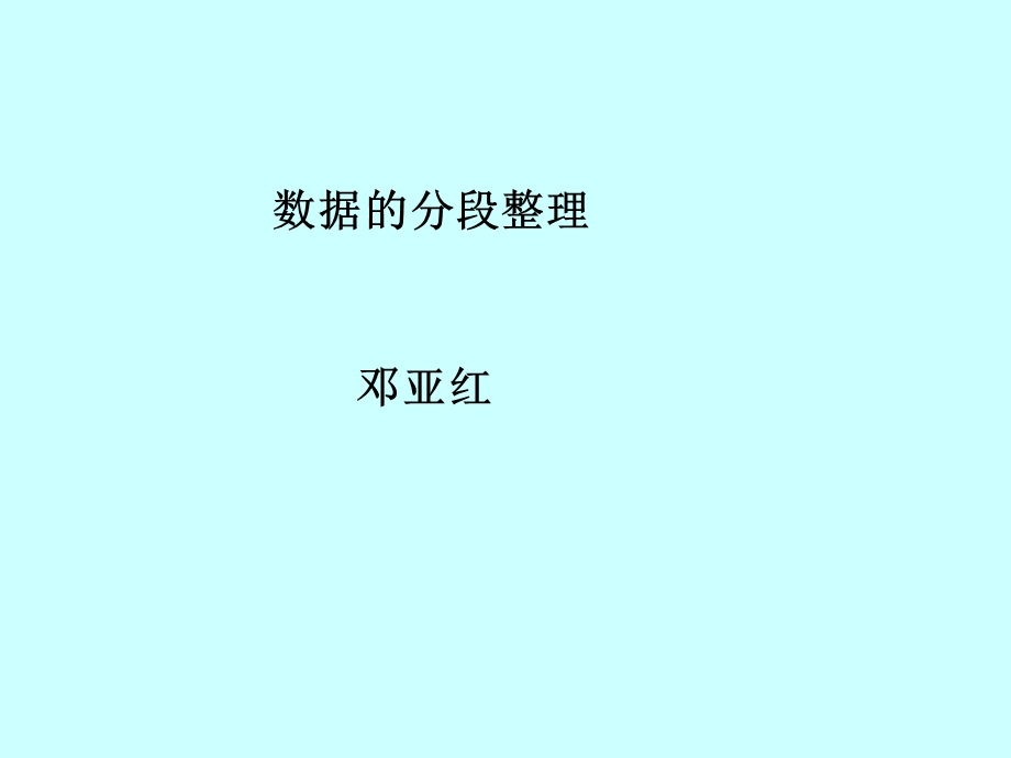 《数据分段整理》PPT课件.ppt_第1页