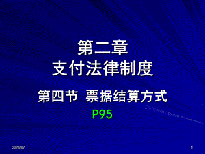 【教学课件】第二章支付法律制度.ppt