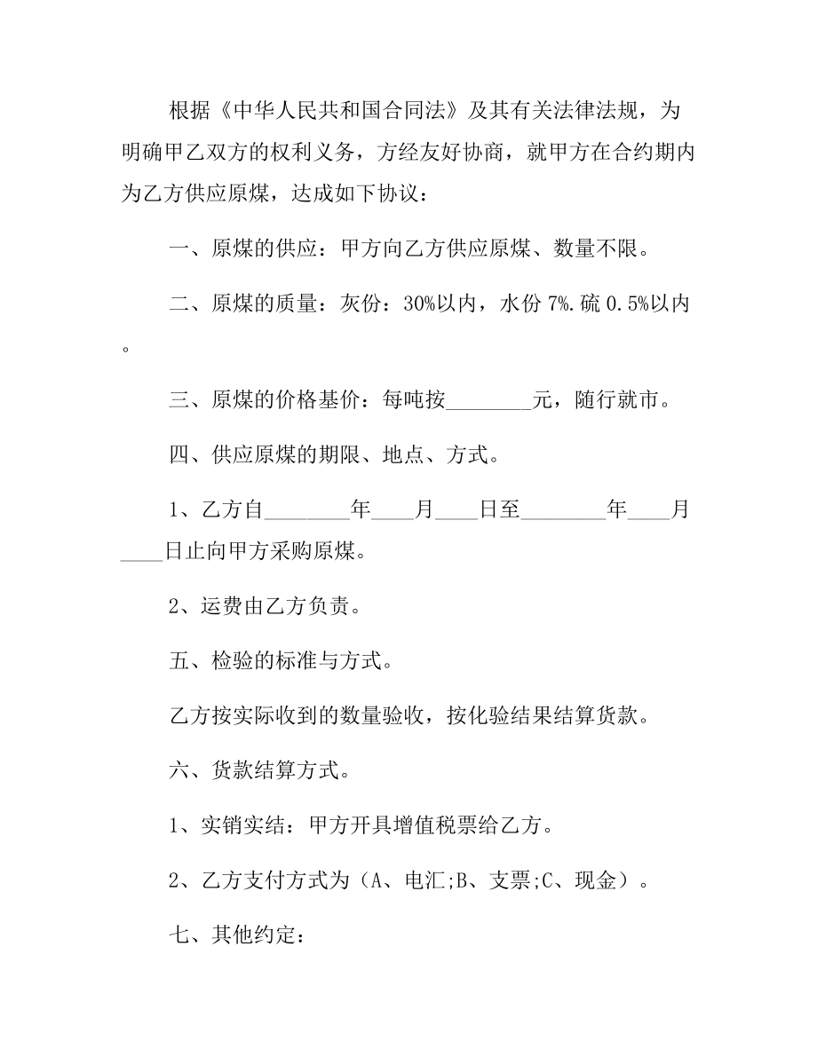 原煤购销合同文档6篇.docx_第3页